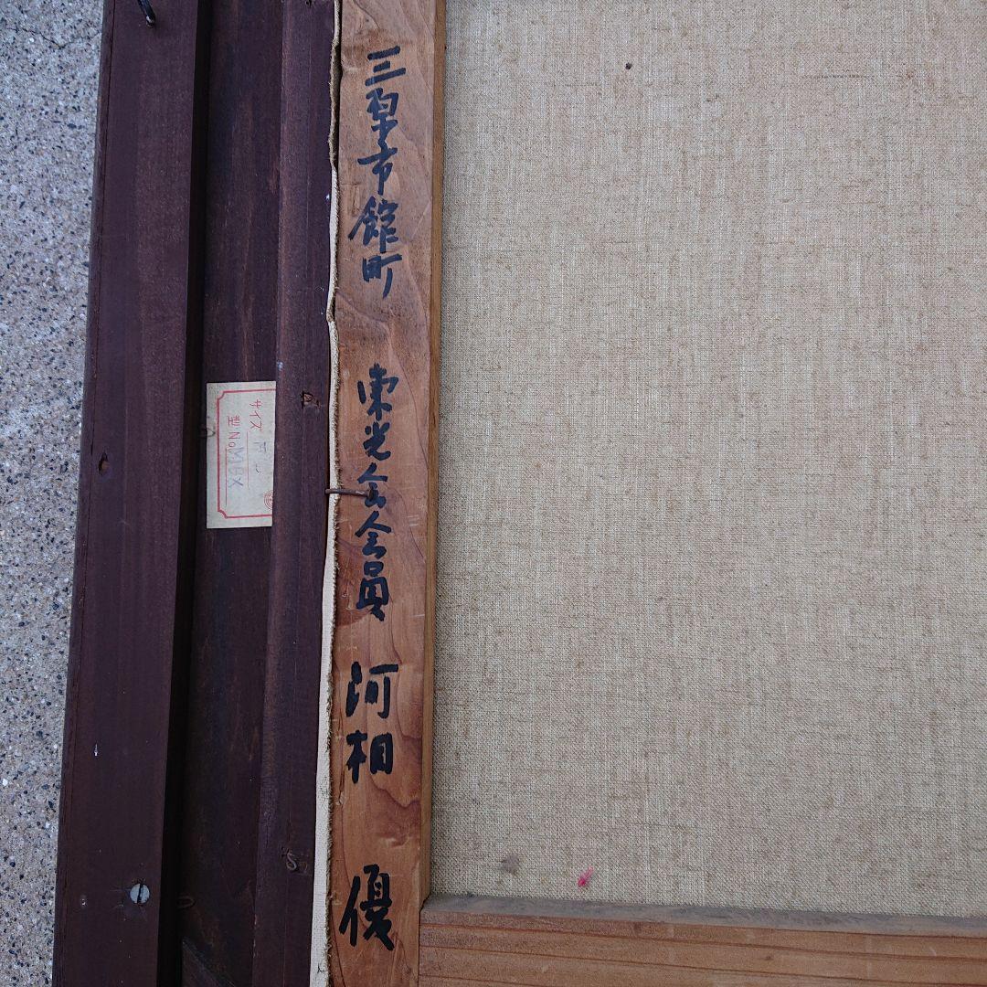 河相優、かわい まさる油絵あじさい