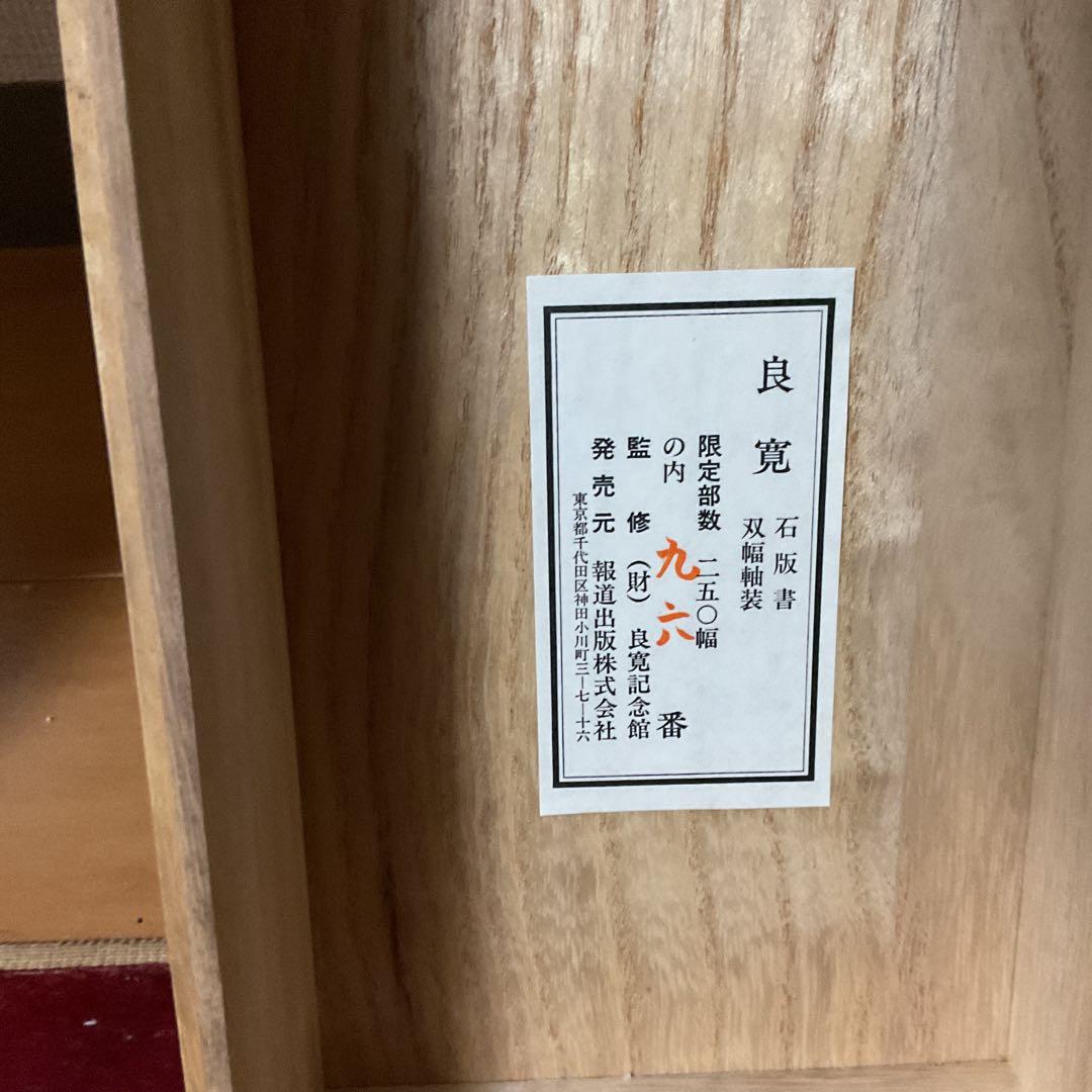 良寛 石版書 双幅軸装【観海者難為水、下有班白人】 良寛記念館 荒木秀三 監修