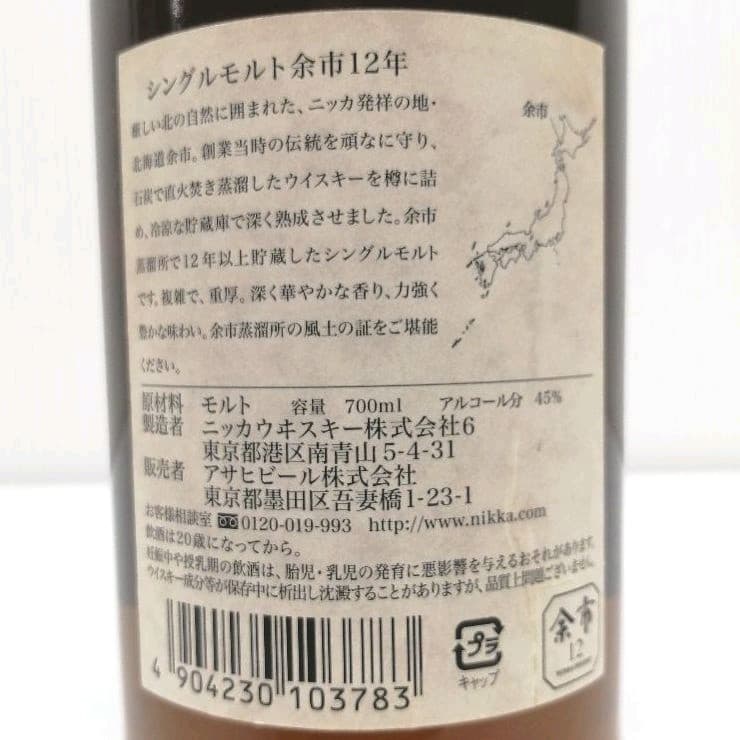 ニッカ　余市12年　700ml　45%　未開栓　箱無し