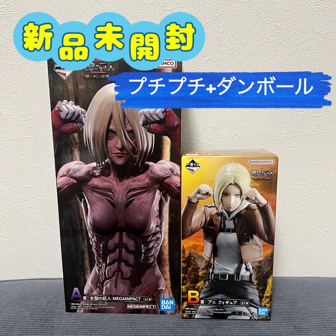 【未開封品】進撃の巨人 壁の外の世界 A賞 女型の巨人 B賞 アニ フィギュア