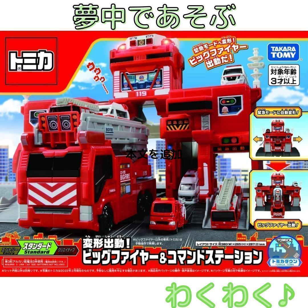 日産スカイライン GT-R トミカ ビッグファイヤー＆コマンドステーション