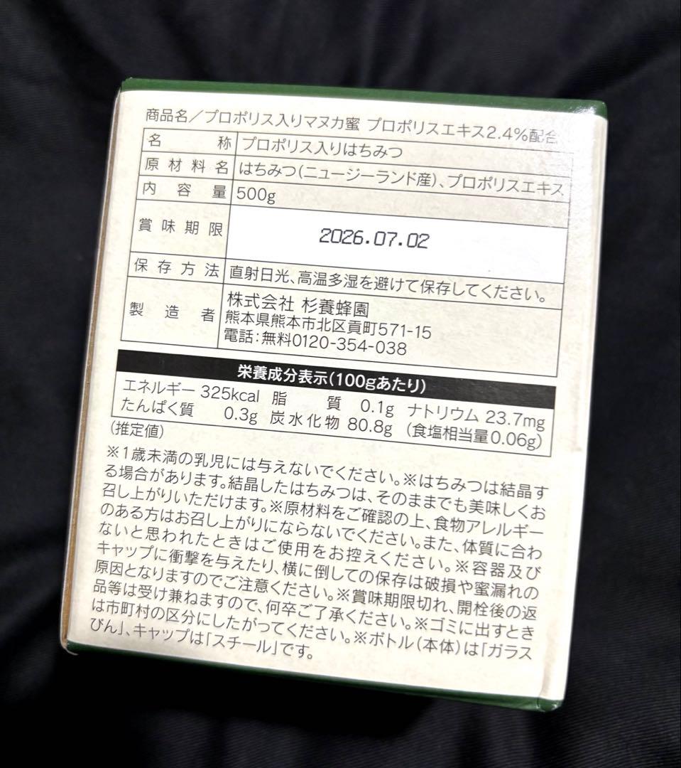 新品未開封品　杉養蜂園 プロポリス入り マヌカ蜜500g/瓶 送料込み