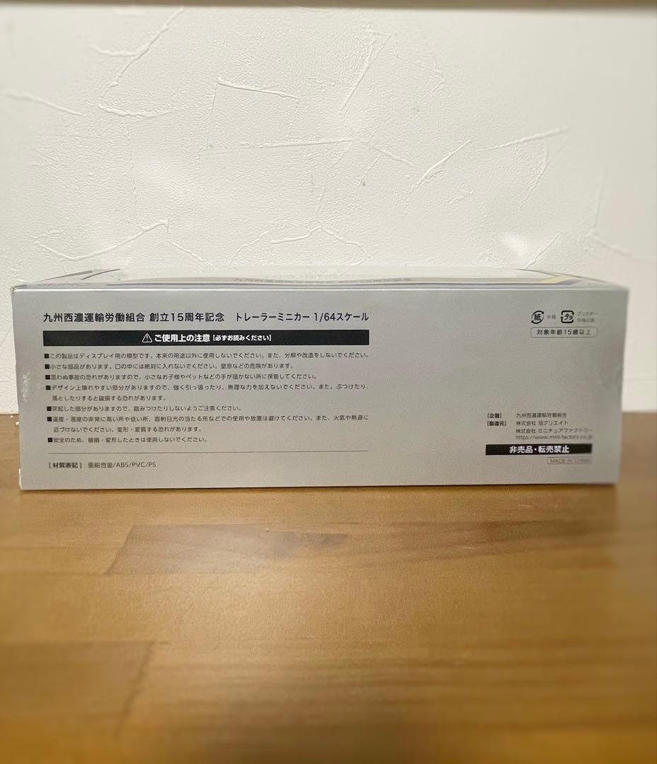 SEING 1/64 九州西濃運輸 15周年記念トレーラー