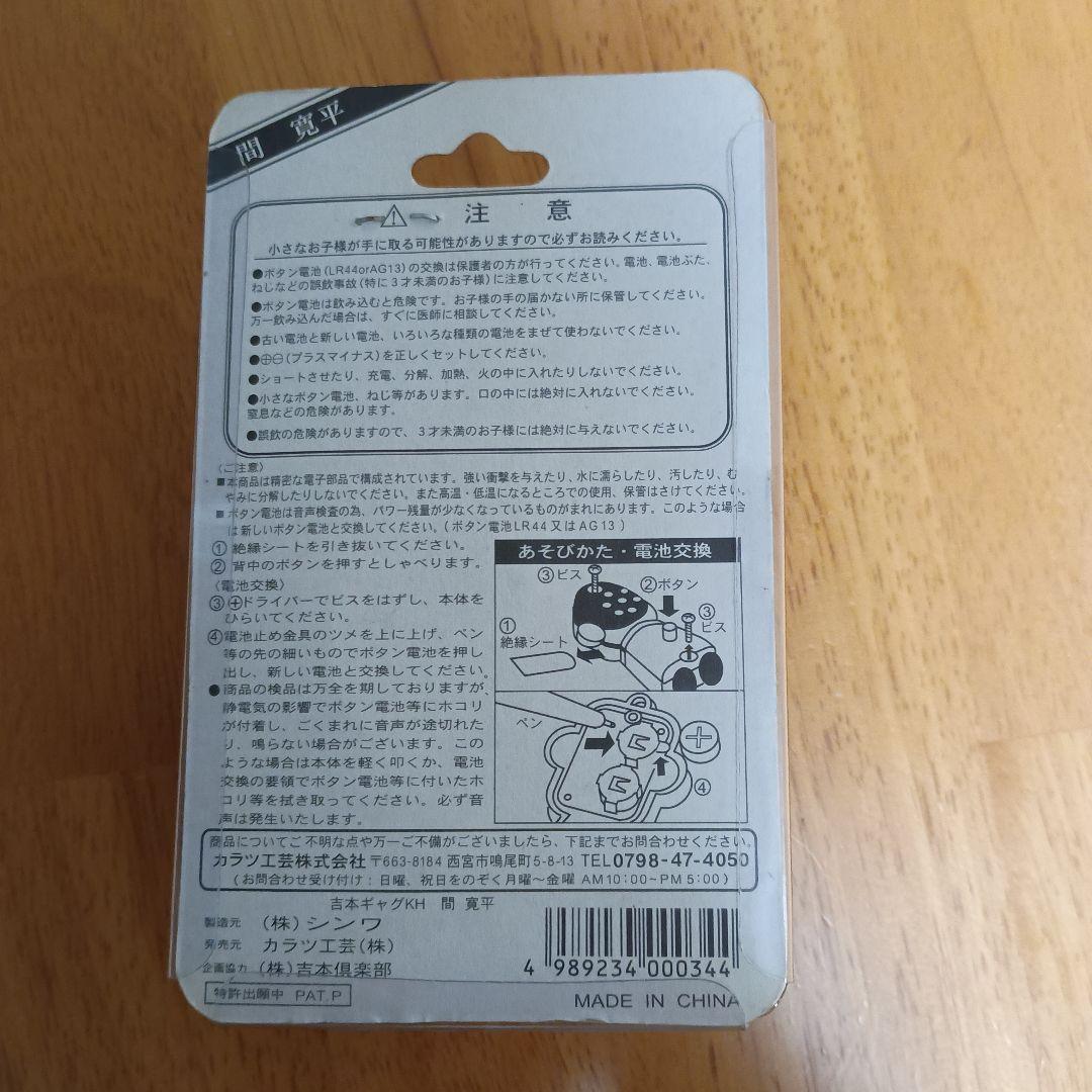 しゃべる！よしもと ギャグキーホルダー（間寛平）