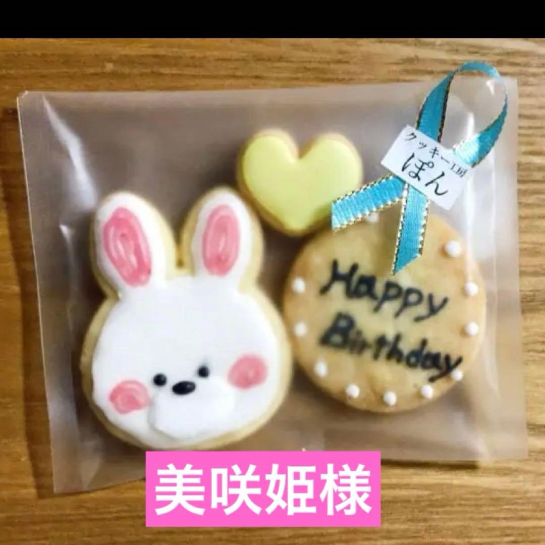 美咲姫ページ/アイシングクッキー