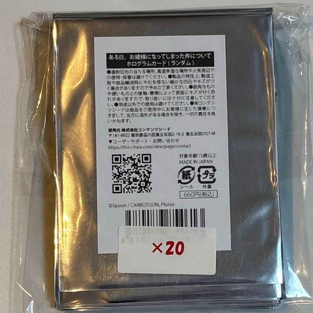 ある日、お姫様になってしまった件について ホログラムカード