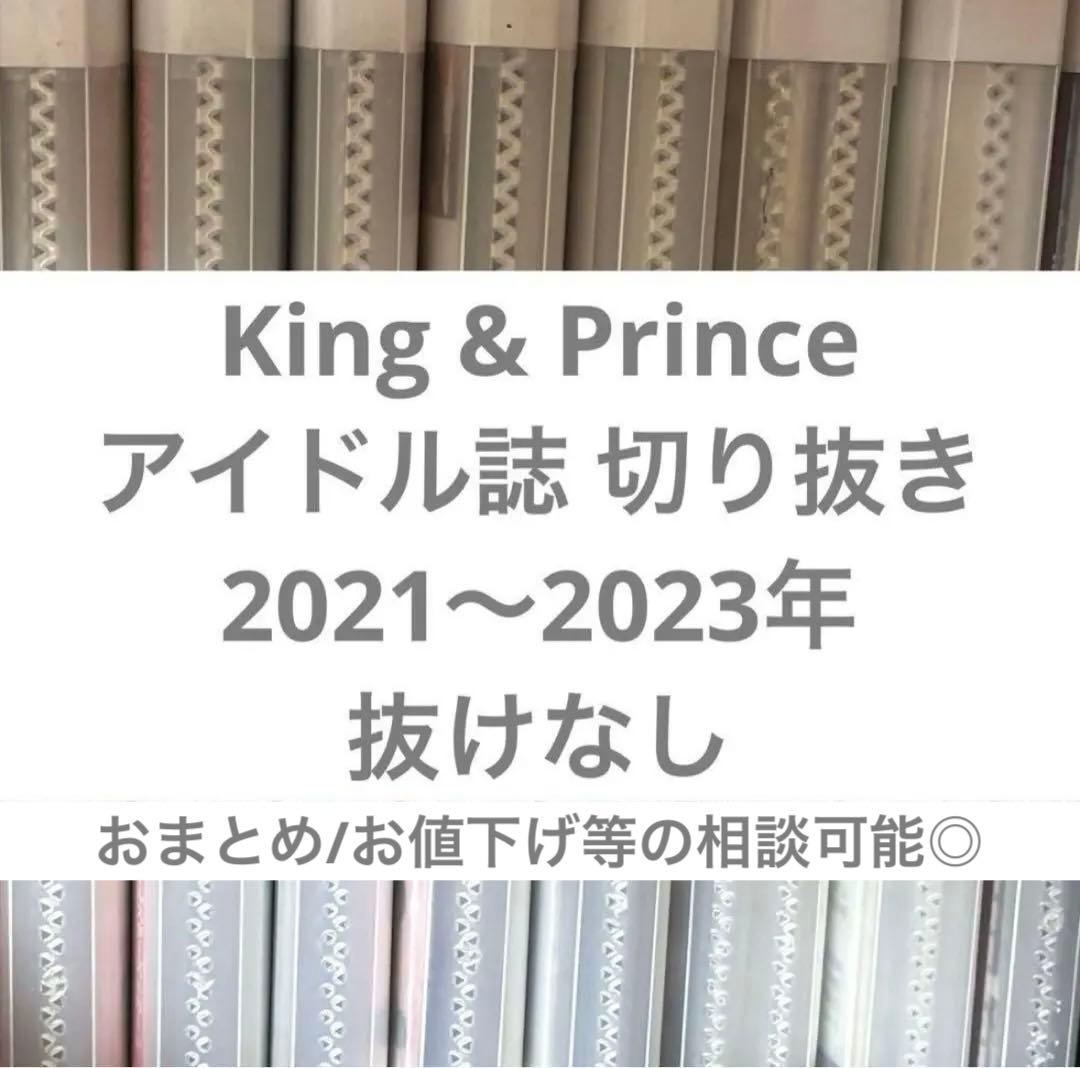 King & Prince⠀切り抜き⠀アイドル誌⠀大量⠀まとめ売り