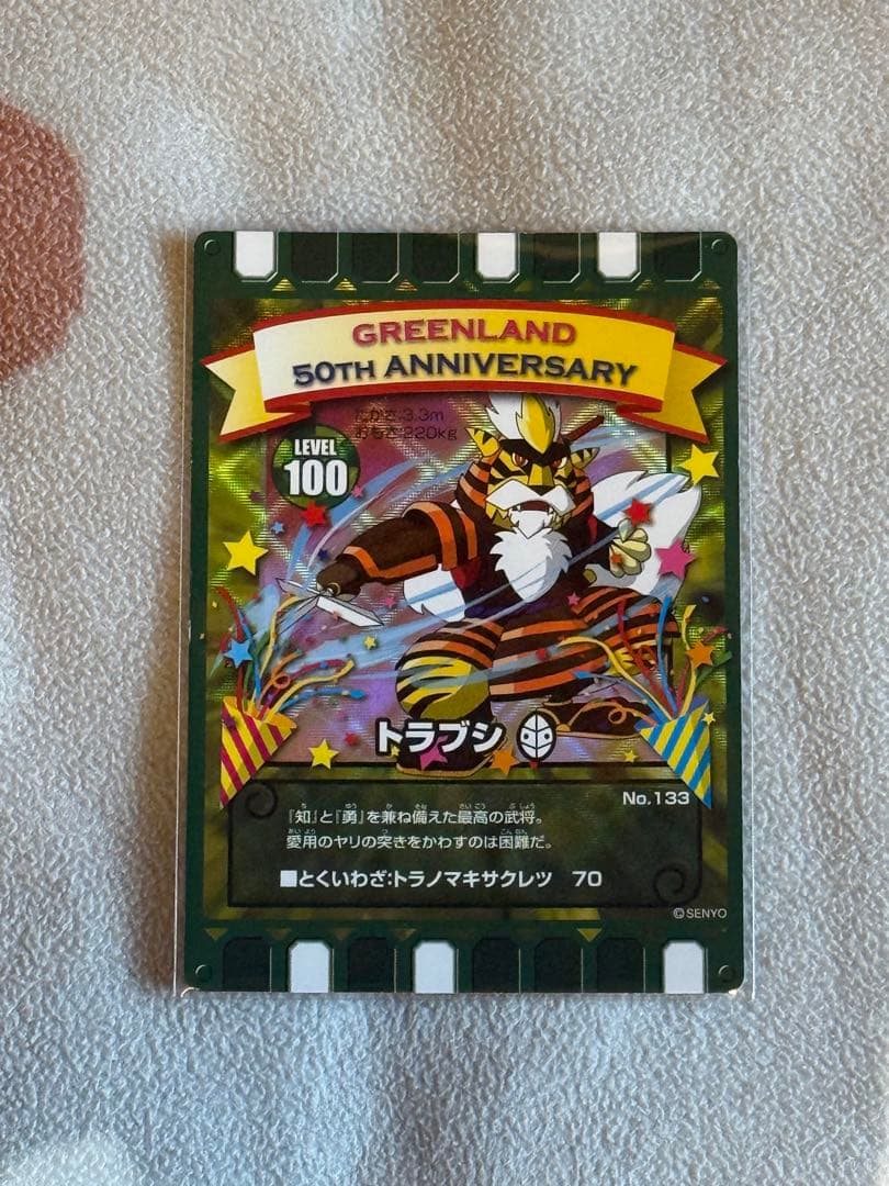 【レア】　ぐるり森　カード　グリーンランド限定　50周年　おまけ付き