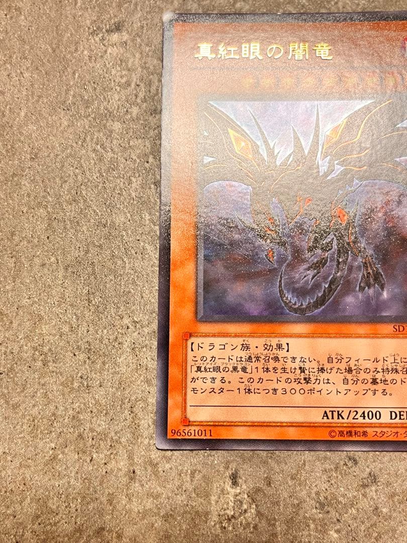 【遊戯王】 真紅眼の闇竜 ウルトラレア