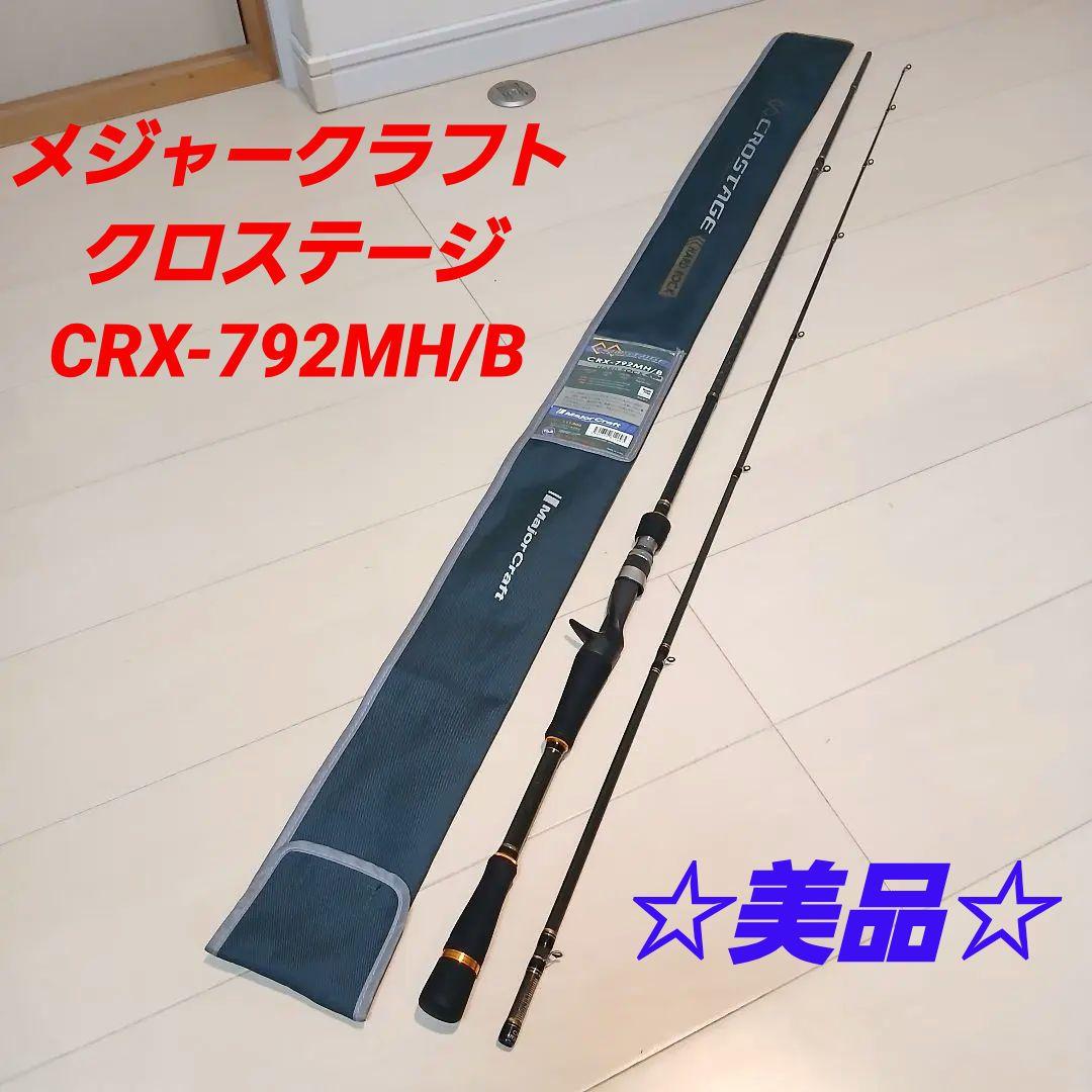 メジャークラフト　クロステージ　CROSTAGE CRX-792MH/B