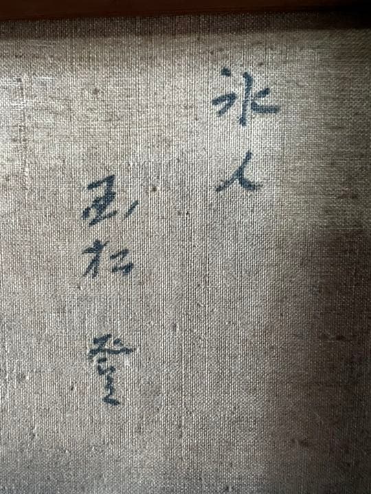 ［入手困難］油絵 国松登　「氷人」