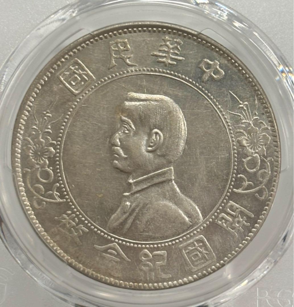 中華民国1927年開国記念幣孫文壹圓　PCGS 高鑑定