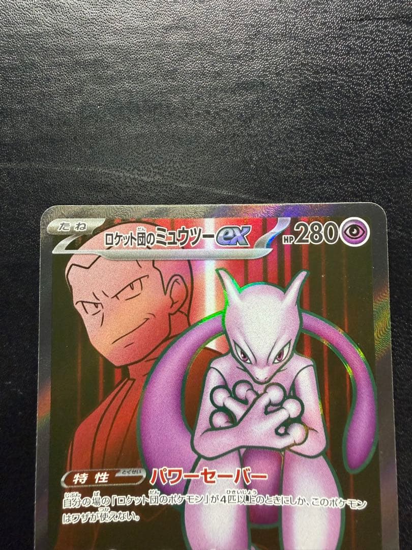 ロケット団のミュウツー SAR SRセット メガドリーム