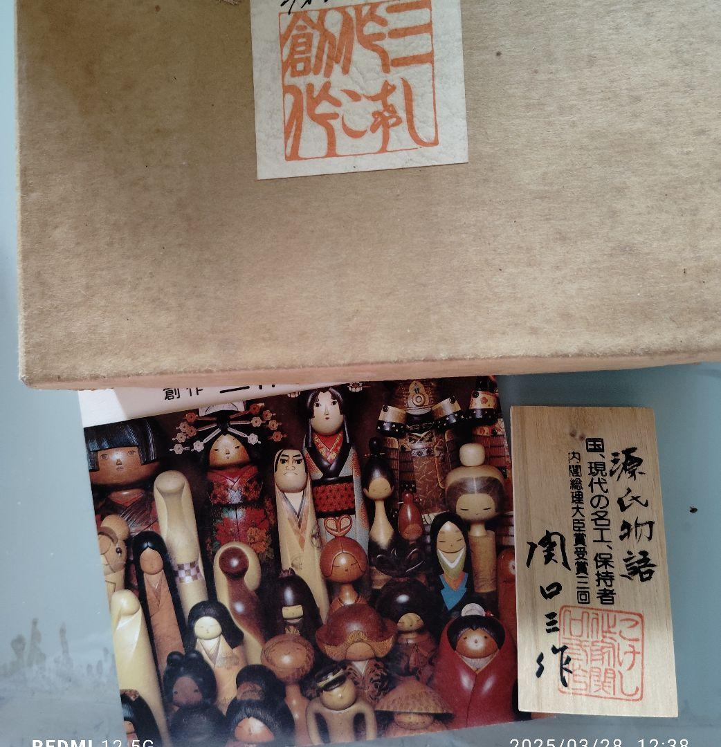 関口　三作　源氏物語　創作こけし　光る君へ