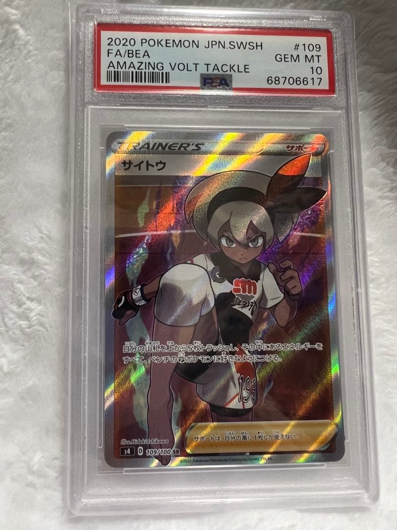 ポケモンカードpsa10サイトウSR