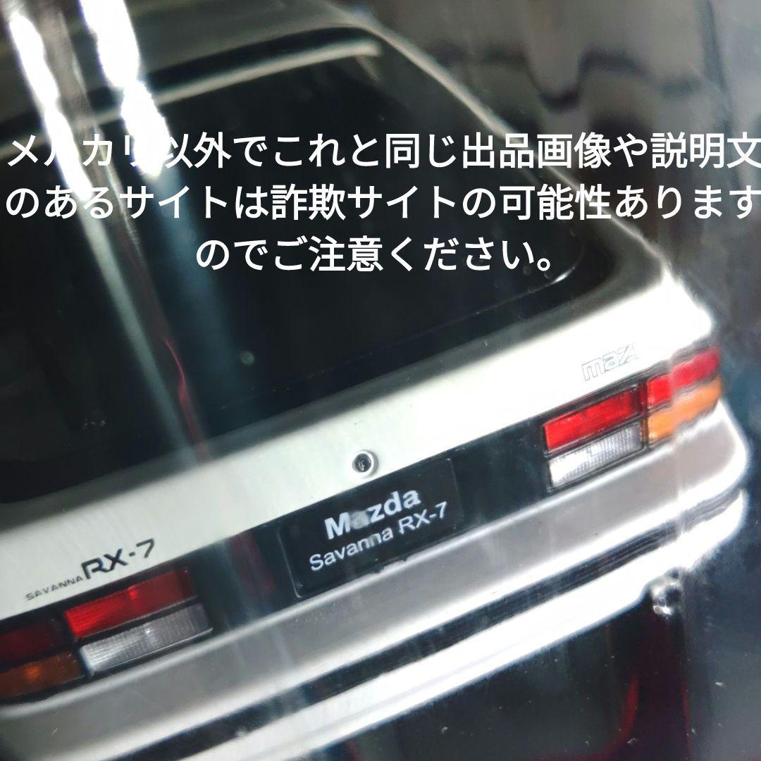 《７２号》1/24国産名車コレクション　マツダサバンナＲＸ−７