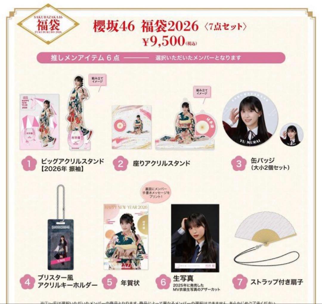 新品未開封 櫻坂46 福袋2026 村井優 7点セット まとめ売り で値引き