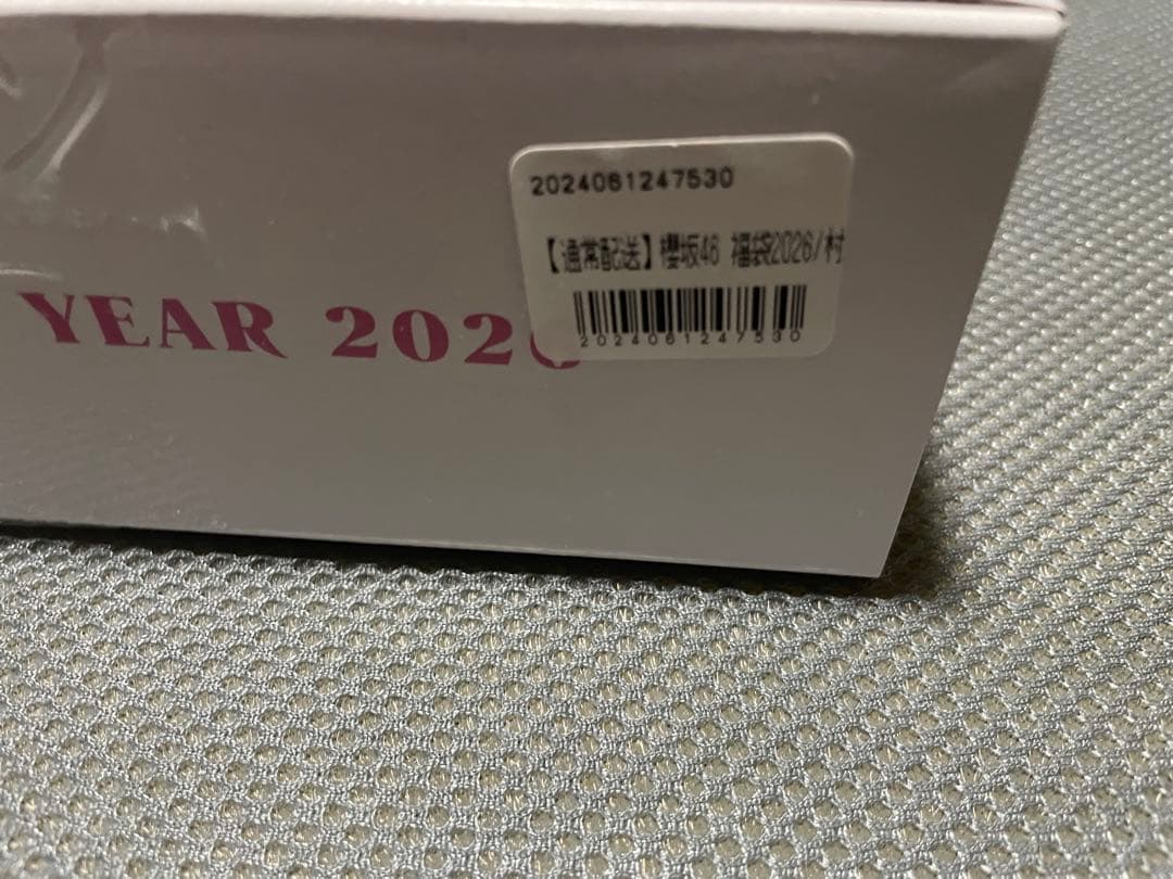 新品未開封 櫻坂46 福袋2026 村井優 7点セット まとめ売り で値引き