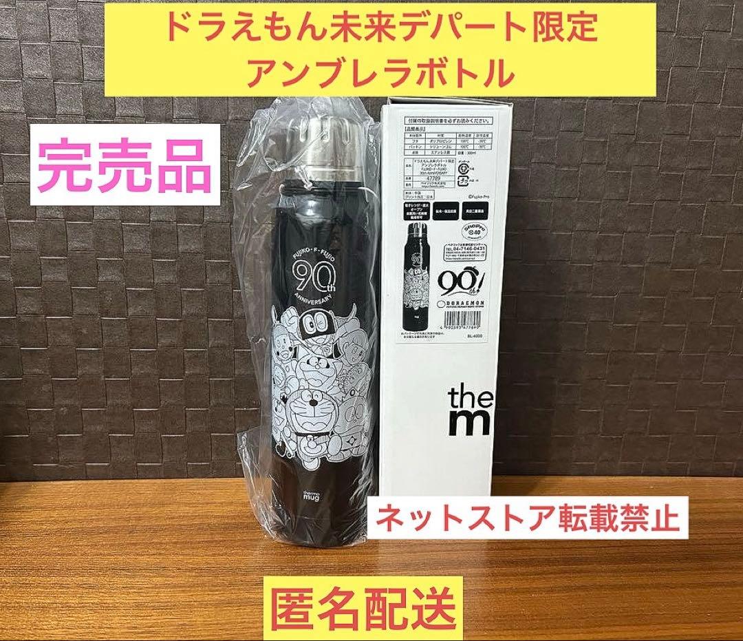【限定】ドラえもん未来デパート限定　アンブレラボトル