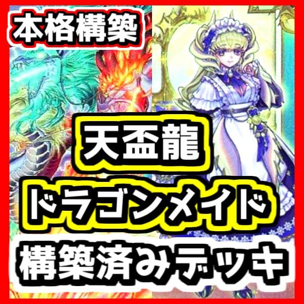 遊戯王 【本格構築‼️】天盃龍 ドラゴンメイド 構築済みデッキ‼️