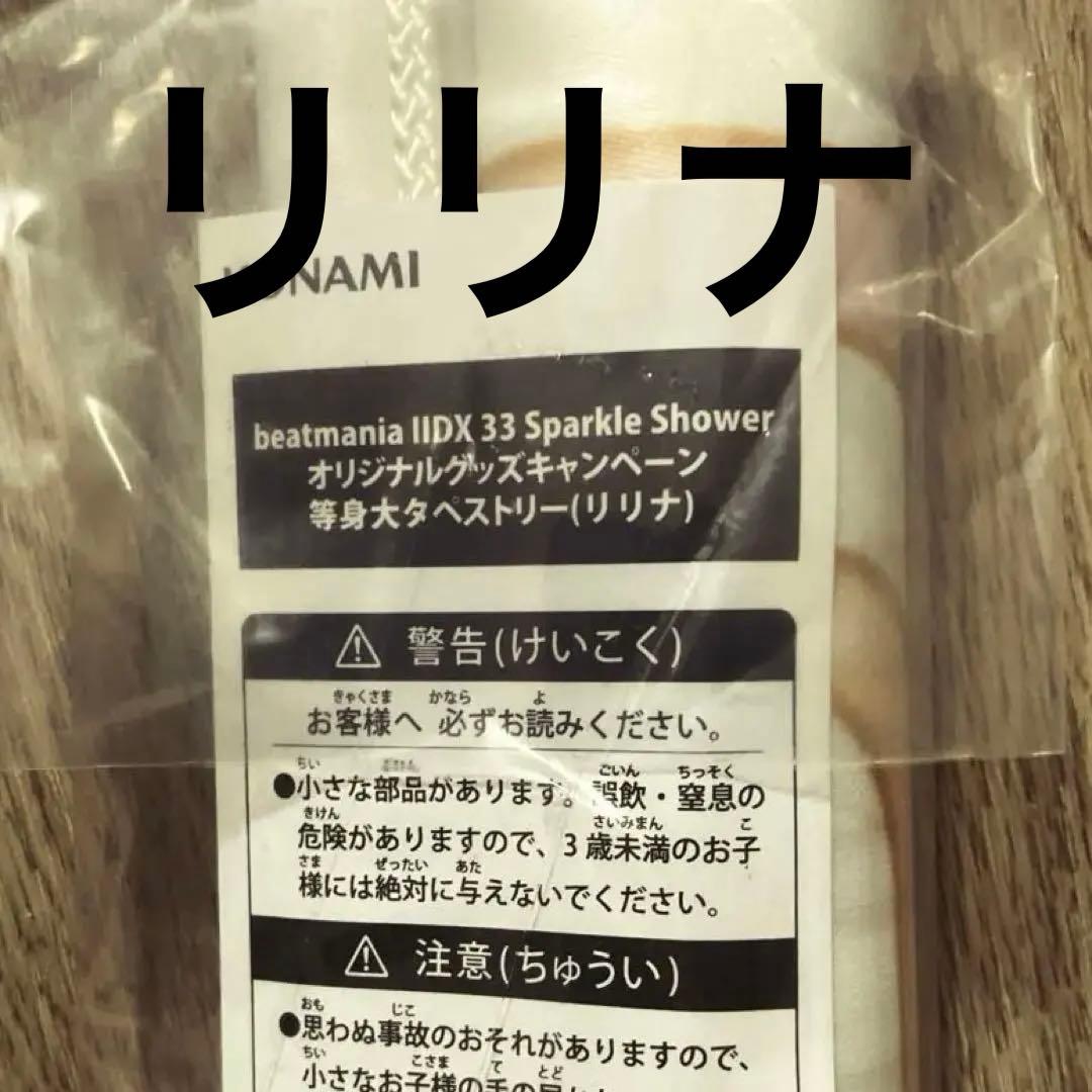 beatmania IIDX グッズキャンペーン　等身大タペストリー　リリナ