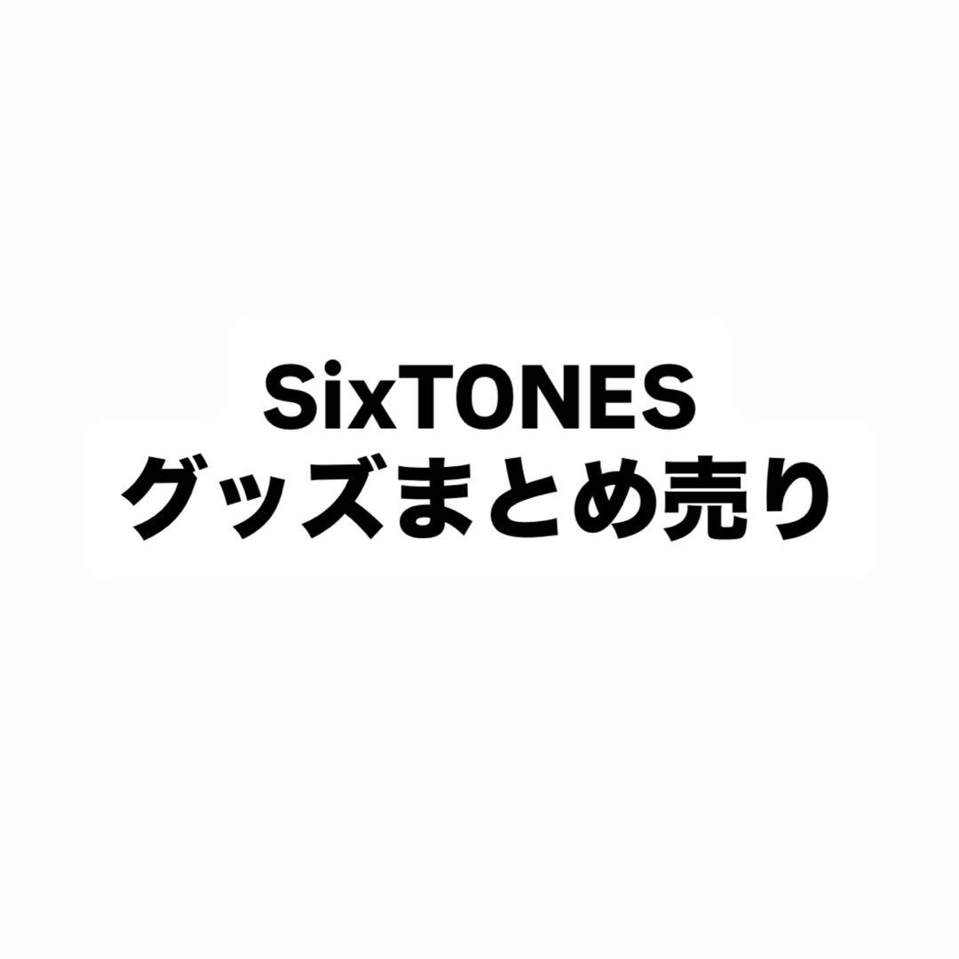 ⚠️ SixTONES グッズまとめ売り