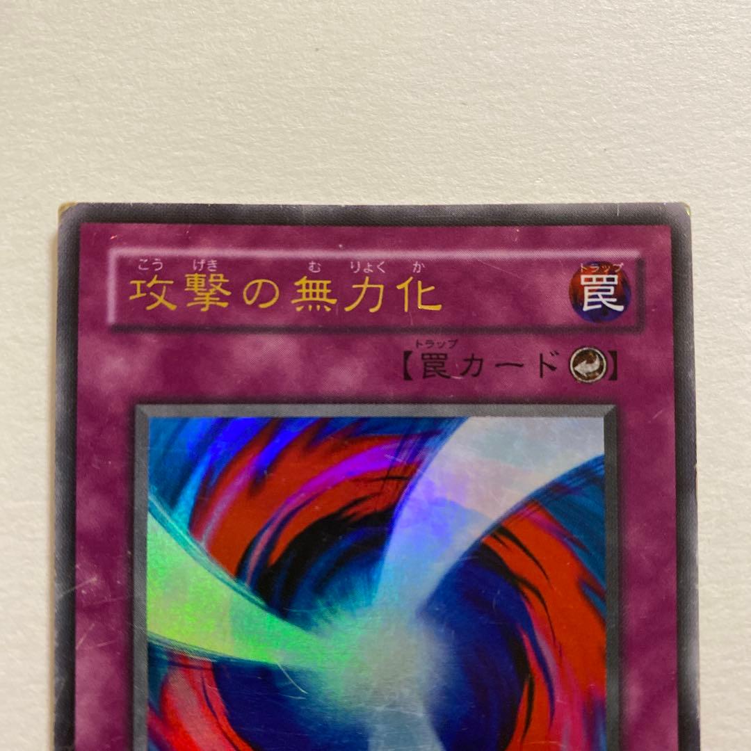 遊戯王 攻撃の無力化 ウルトラレア　G4-12