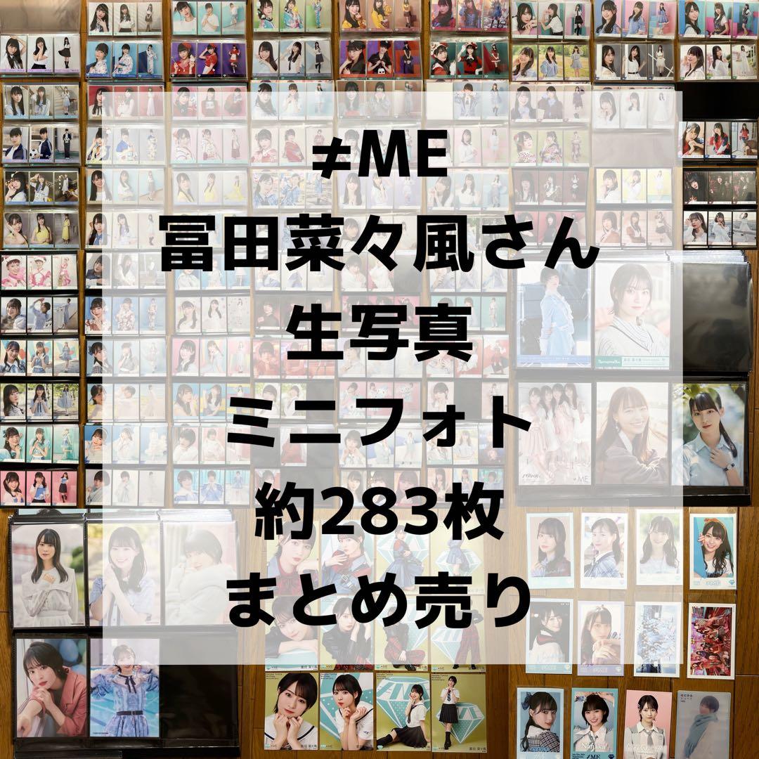 ≠ME 冨田菜々風 生写真 ミニフォト コンプ まとめ売り 初期制服 ノイミー