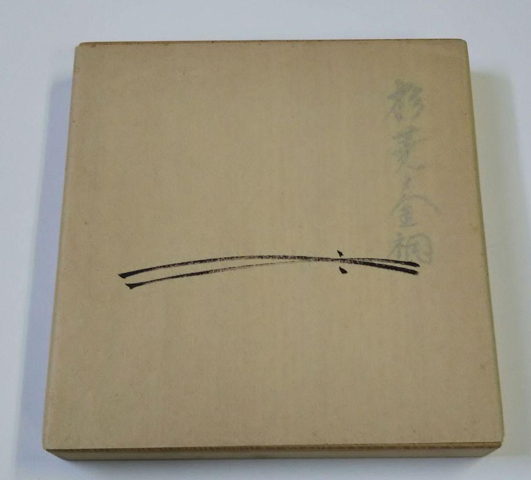 茶道具 古帛紗 杉菱文金襴 袋師 12代 土田友湖 共箱 新品 裏千家 千家十職