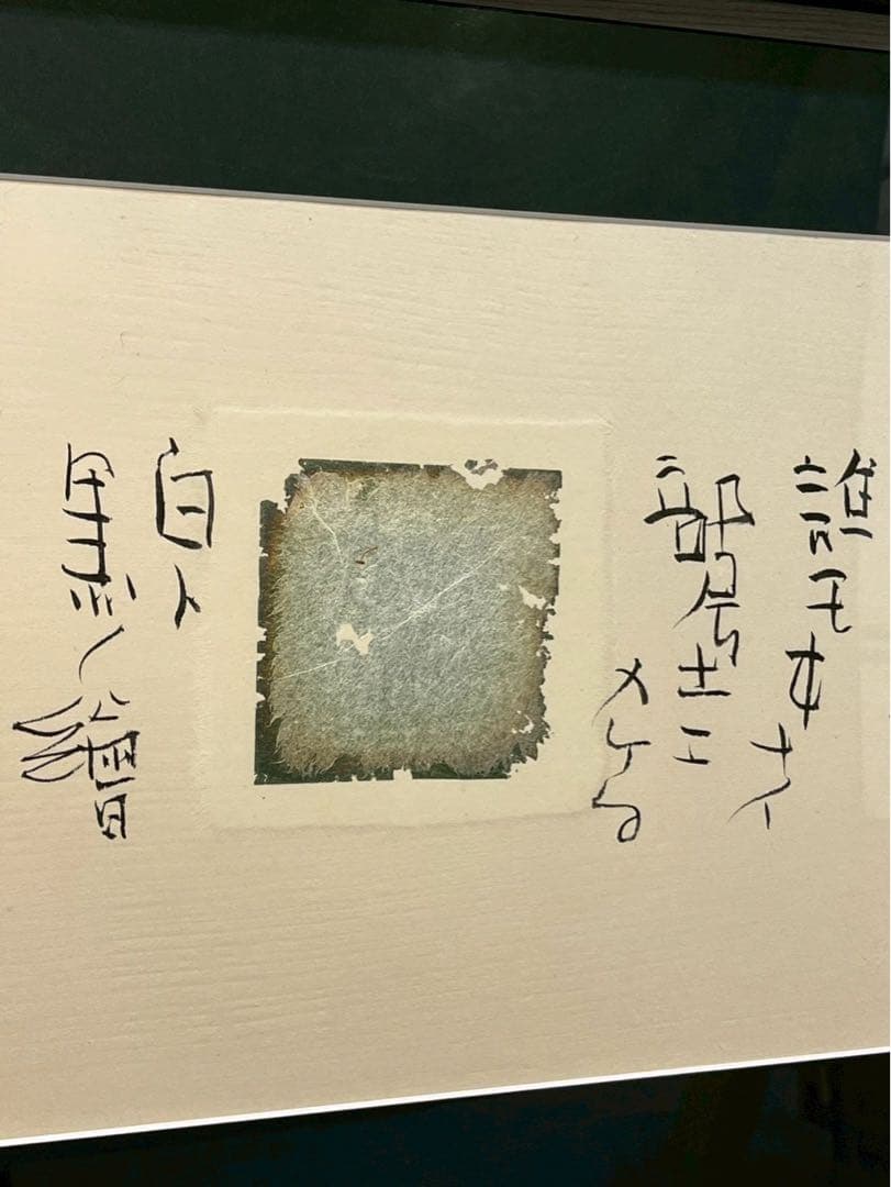 ドミニク・エザール×榊漠山《誰モヰナイ》　鑑定書有