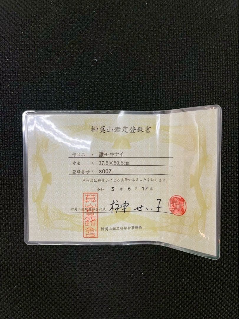 ドミニク・エザール×榊漠山《誰モヰナイ》　鑑定書有