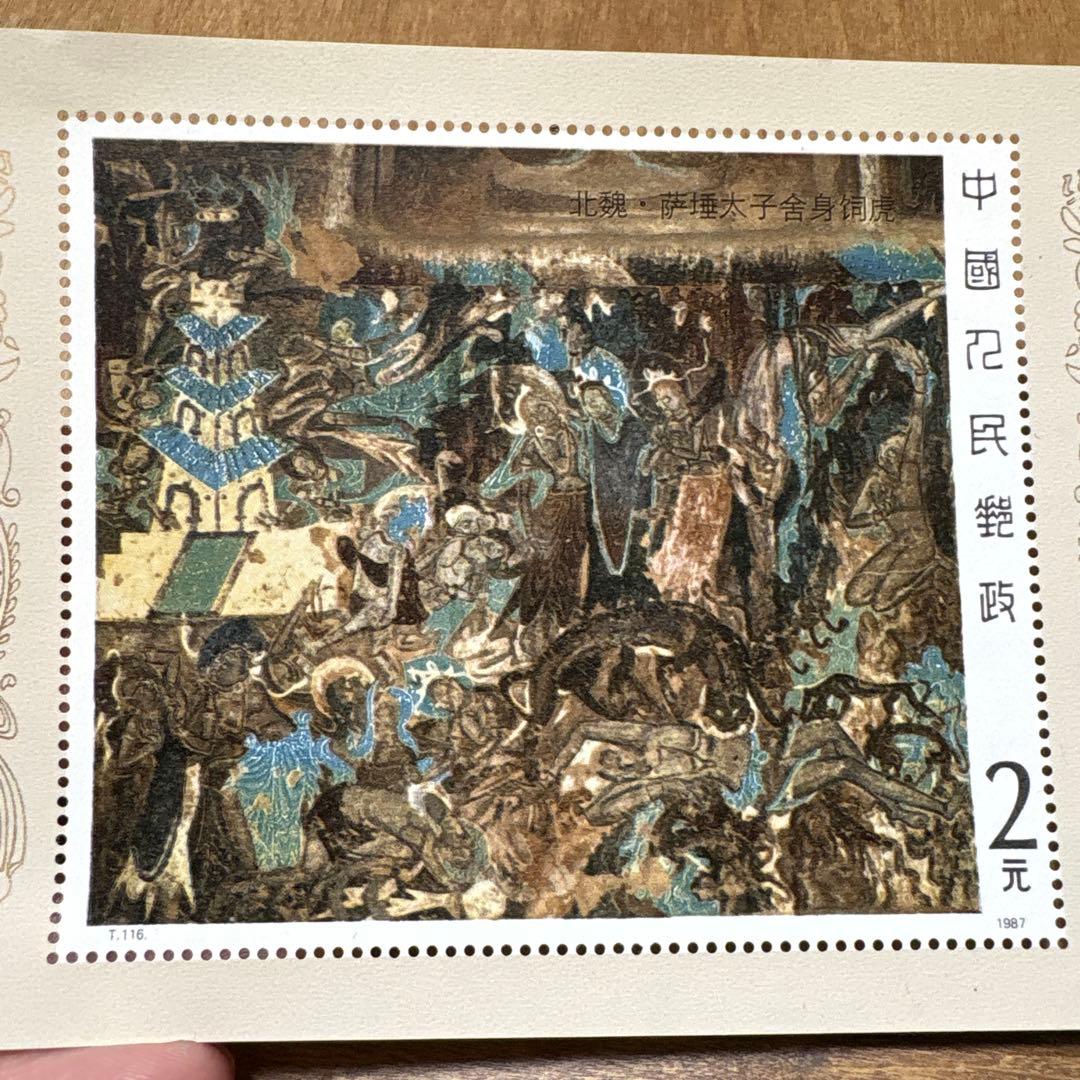 中国切手３種『唐美人簪花仕女図』『薩埵太子捨身飼虎』『秦始皇帝陵兵馬俑』