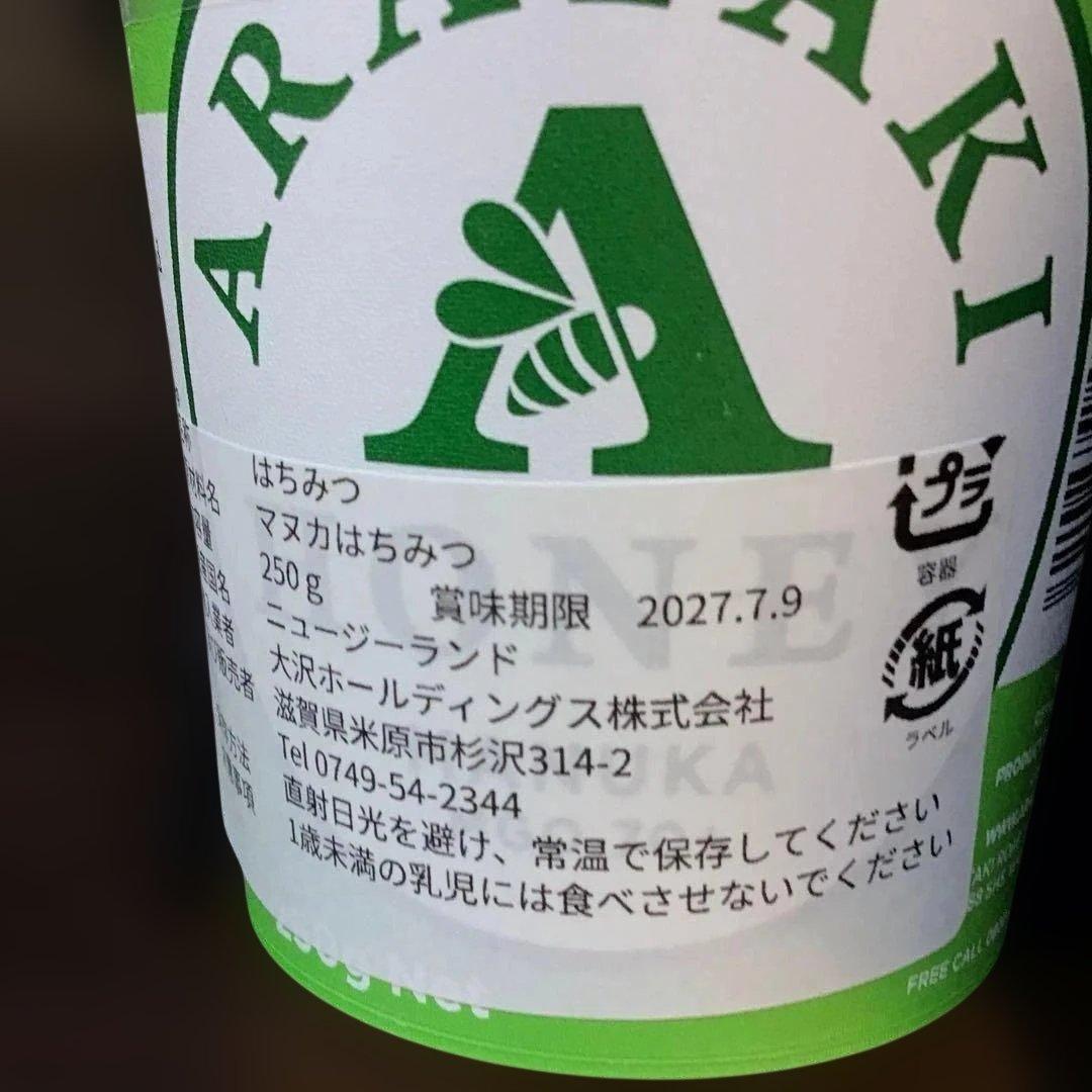 アラタキ『 マヌカハニー 250g 5個セット』ニュージーランドで定番人気！