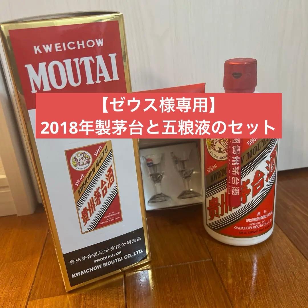 【ゼウスさま専用】2018年製茅台酒 五粮液セット