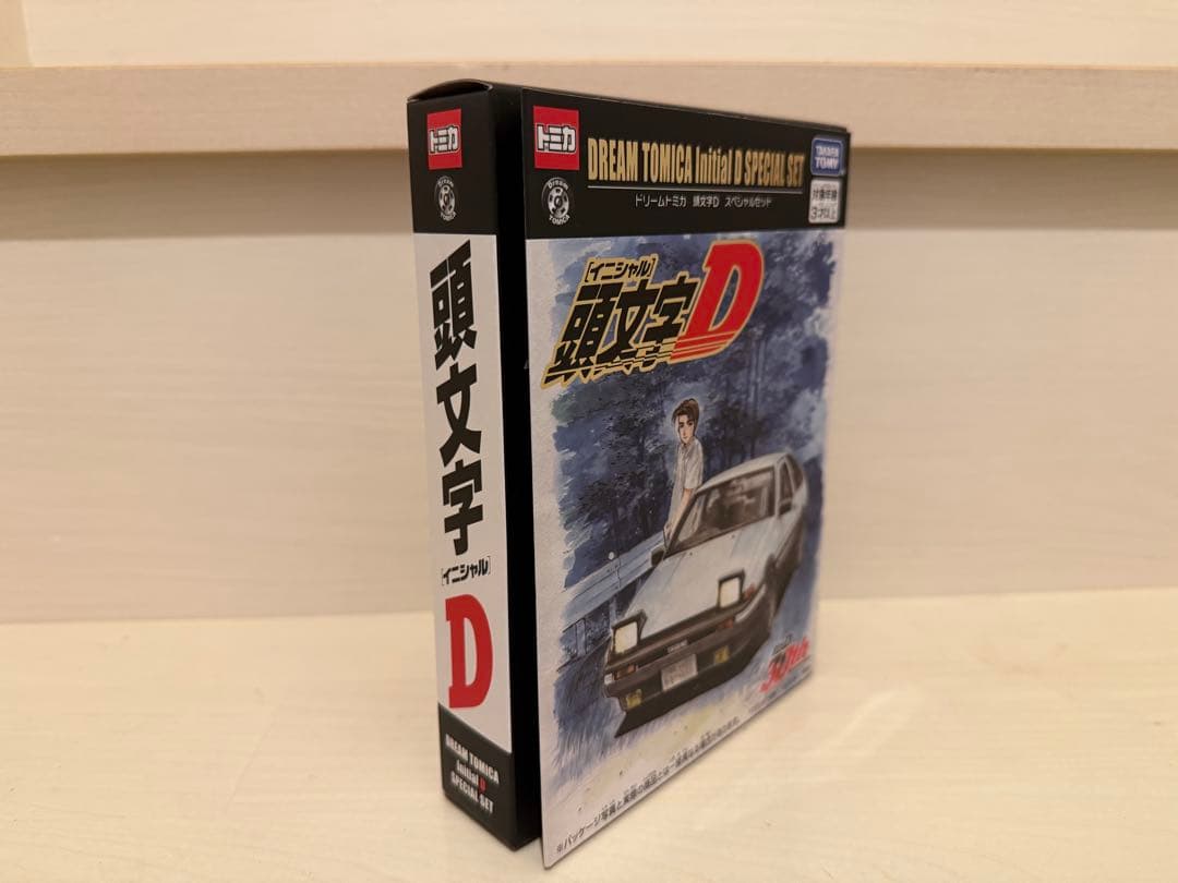 頭文字D ドリームトミカ スペシャルセット