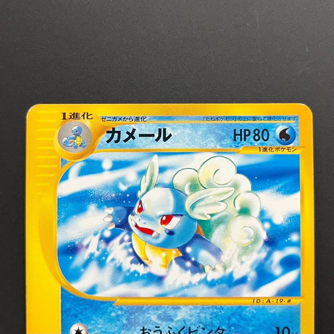 【3枚まとめ売り】ゼニガメ＋カメール＋カメックス eカード ポケモンカード