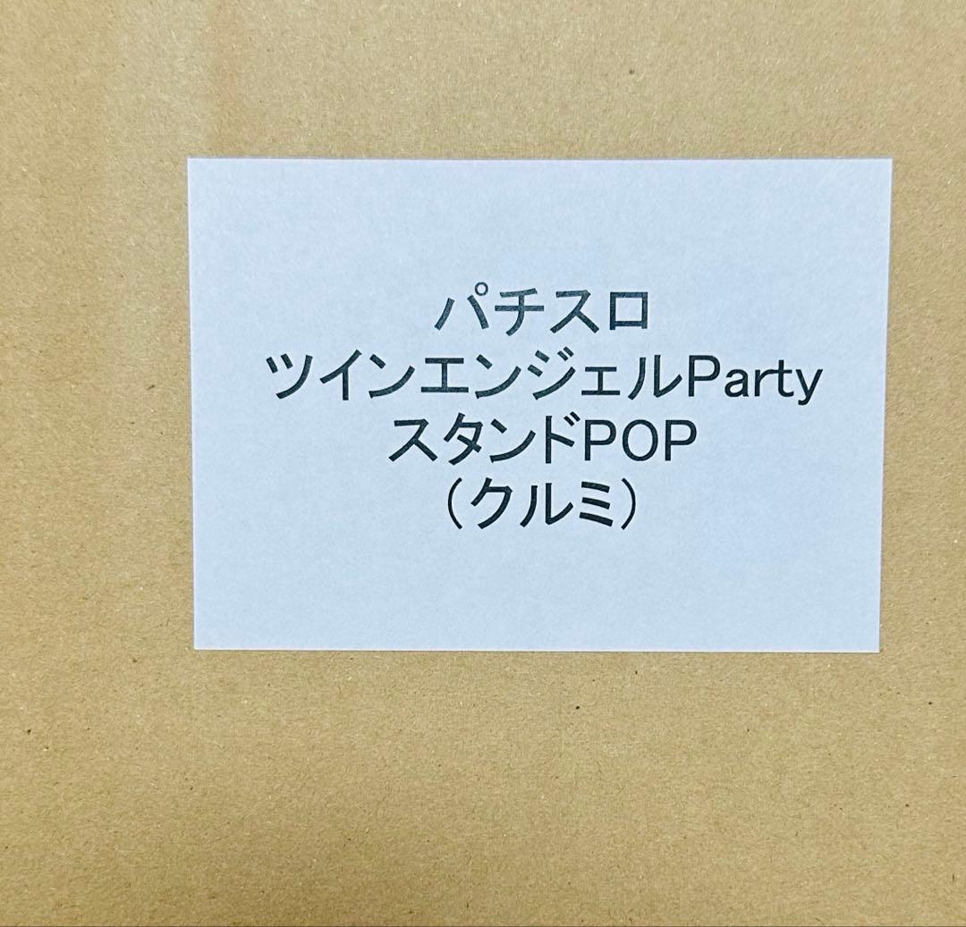 パチスロ　ツインエンジェルBREAK スタンドPOP（クルミ）