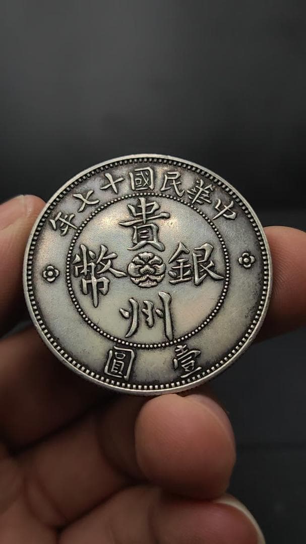 民国十七年造・貴州銀幣・自動車銀幣・七銭二分・古銭・銀製・渡来銭・大型銀貨