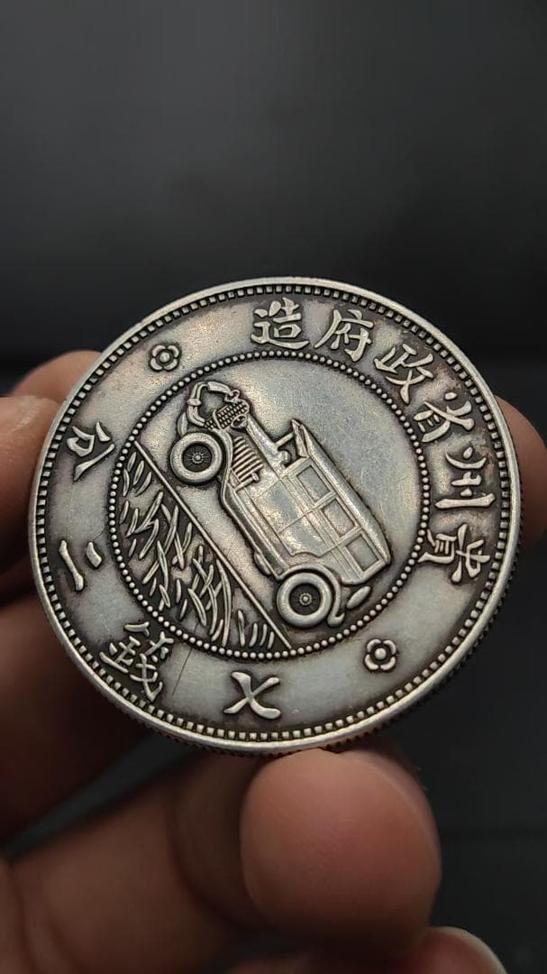 民国十七年造・貴州銀幣・自動車銀幣・七銭二分・古銭・銀製・渡来銭・大型銀貨