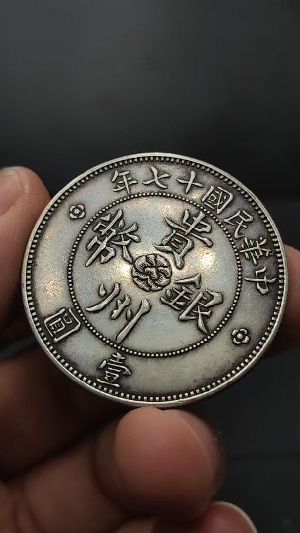 民国十七年造・貴州銀幣・自動車銀幣・七銭二分・古銭・銀製・渡来銭・大型銀貨