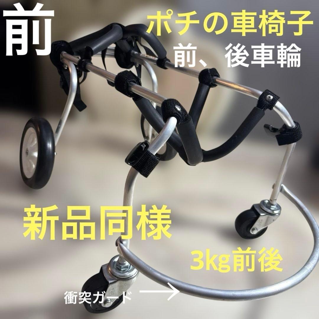 犬用車椅子前足、後ろ脚用ポチの車イス　小型犬