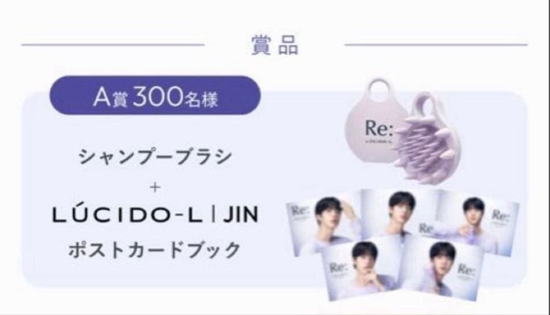 ルシードエル BTS JIN キャンペーンA賞