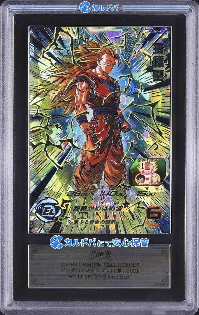 【ARS10+ 鑑定書付き】BM11-SEC3 孫悟空