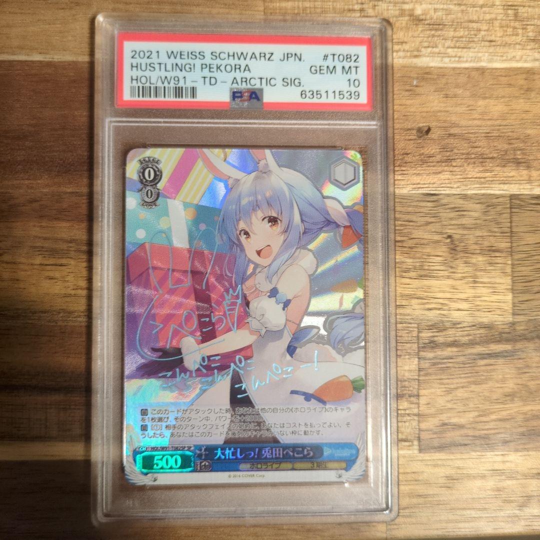 大忙しっ！兎田ぺこら　SP psa10
