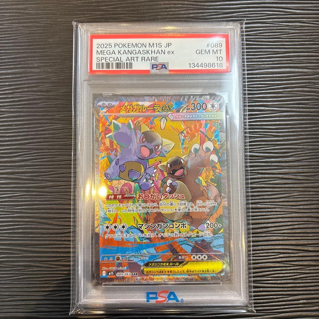 ★PSA10★ メガガルーラex sar 089/063 PSA10