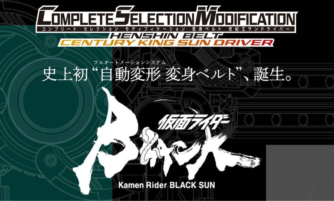 「CSM 変身ベルト 世紀王サンドライバー」 仮面ライダーBLACK SUN新品