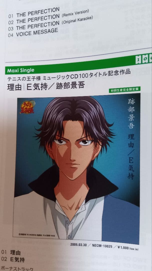 【激レア】テニスの王子様「テニプリCDジャケッカタログ」