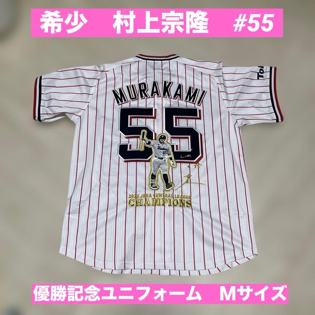 タグ付き　ヤクルトスワローズ　村上宗隆　2022年優勝記念ユニフォーム　Ｍサイズ