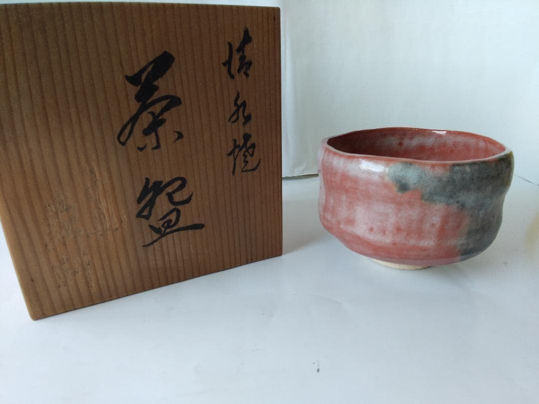 佐々木松楽 赤楽茶碗 茶碗 茶道具  抹茶碗 新品 未使用 です。