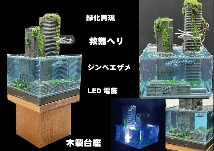 水没した都市　レジンジオラマ